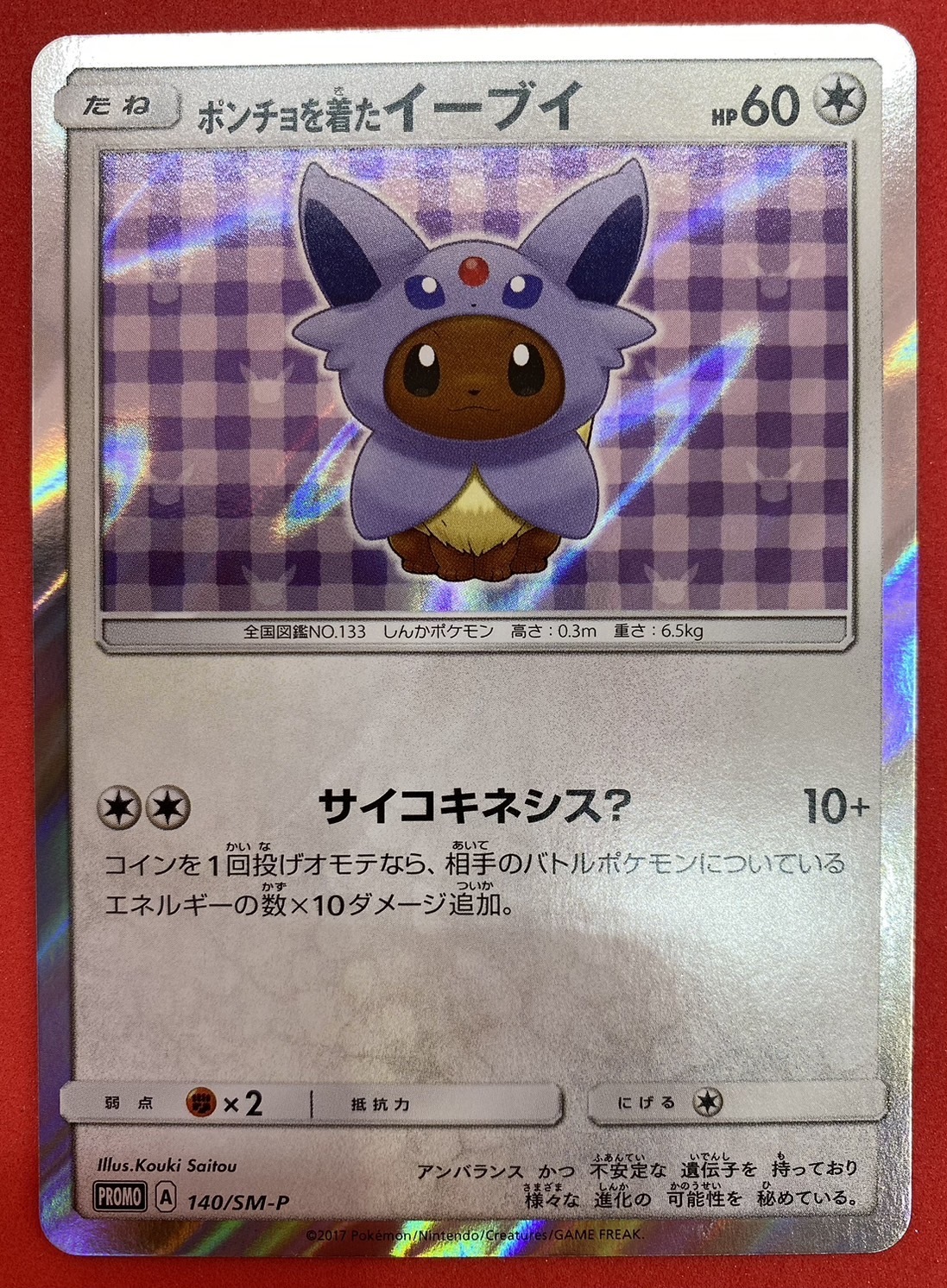 ポンチョを着たイーブイ(エーフィ)(140/SM-P) | 未登録 | ドラゴンスター | ポケモンカード