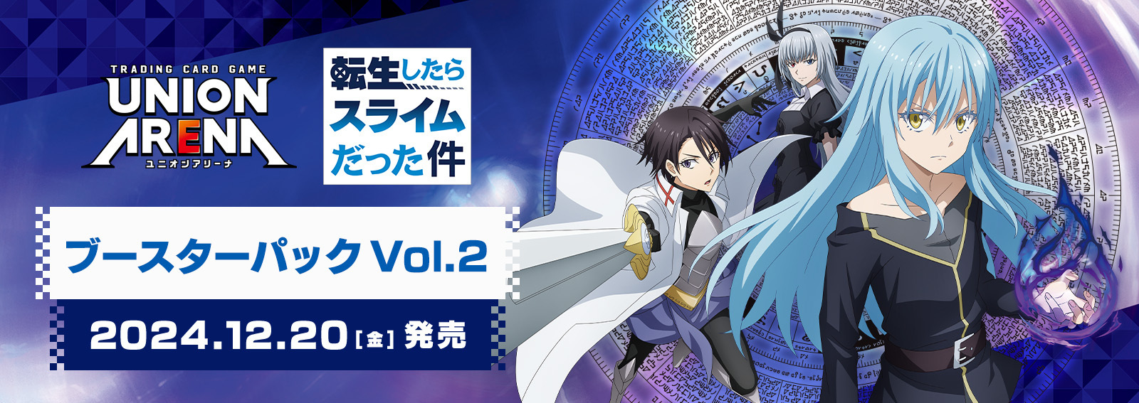 予約商品 BOX】ユニオンアリーナ ブースターパック『転生したらスライムだった件 Vol.2』 | | ドラゴンスター | ユニオンアリーナ