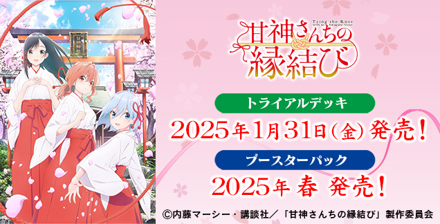 【予約商品 デッキ】ヴァイスシュヴァルツ トライアルデッキ『甘神さんちの縁結び』