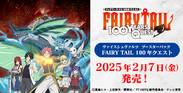 【予約商品 BOX】ヴァイスシュヴァルツ ブースターパック『FAIRY TAIL 100年クエスト』