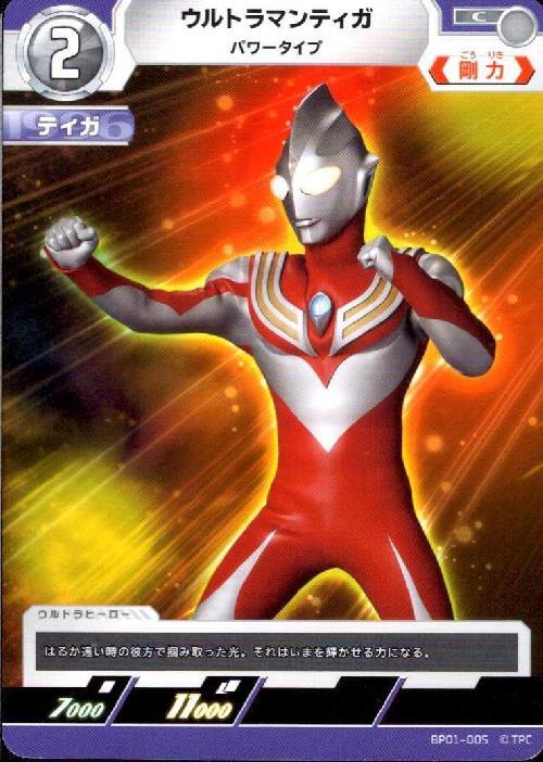 ウルトラマンティガ パワータイプ(BP01-005)