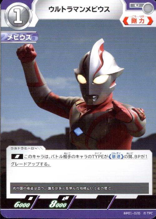 ウルトラマンメビウス(BP01-020)