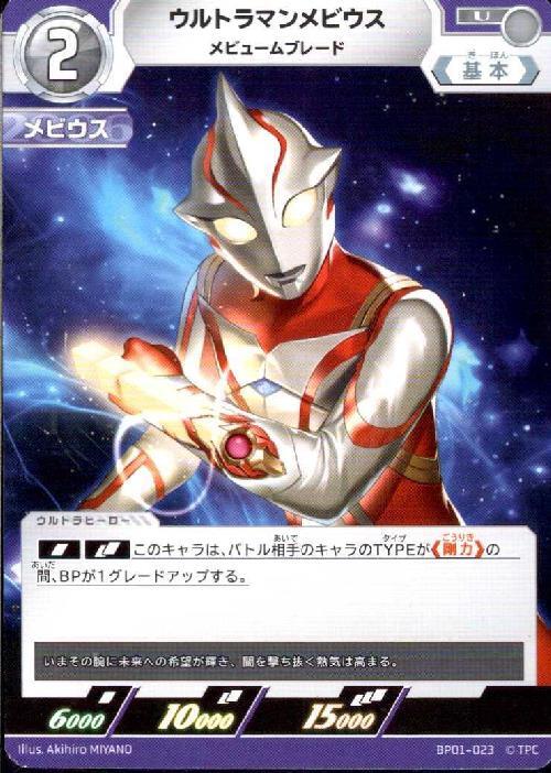 ウルトラマンメビウス メビュームブレード(BP01-023)