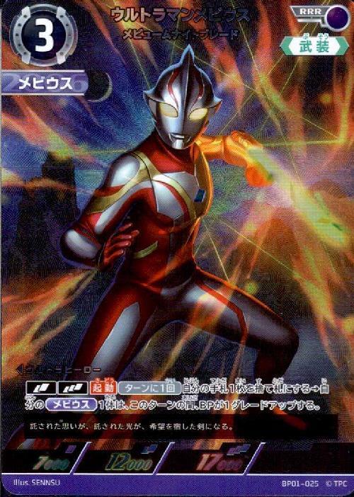 ウルトラマンメビウス メビュームナイトブレード(BP01-025)