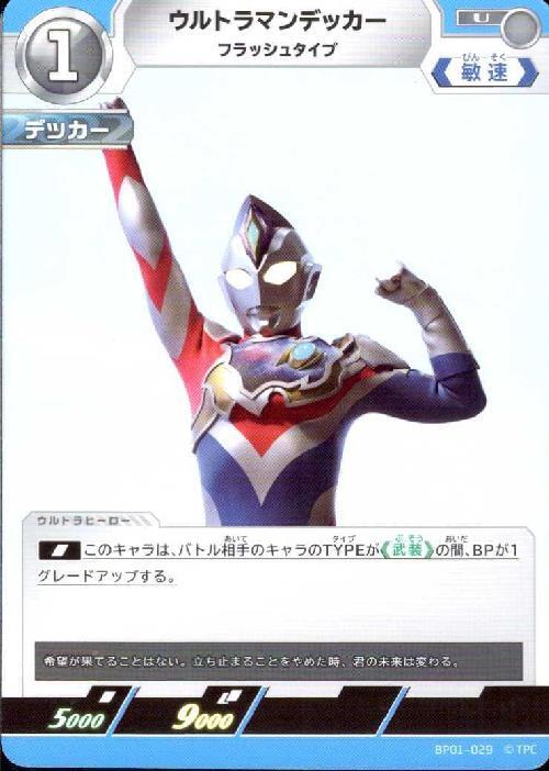 ウルトラマンデッカー フラッシュタイプ(BP01-029)