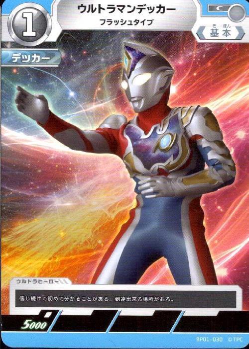 ウルトラマンデッカー フラッシュタイプ(BP01-030)