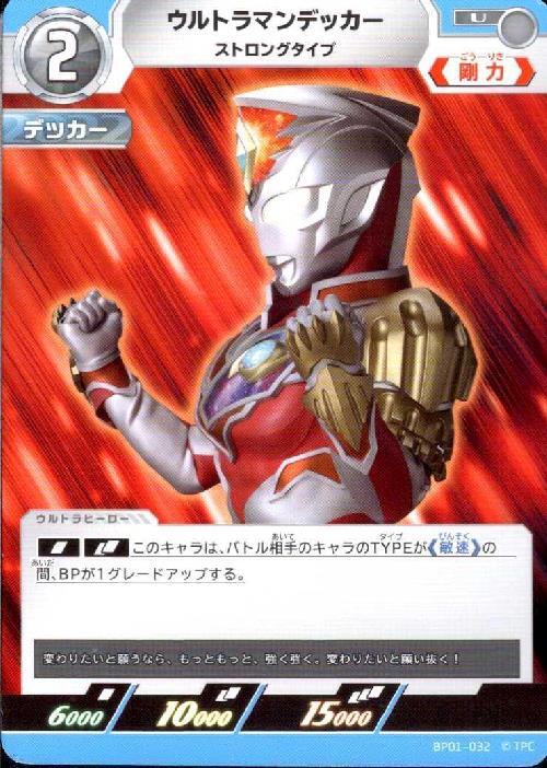 ウルトラマンデッカー ストロングタイプ(BP01-032)