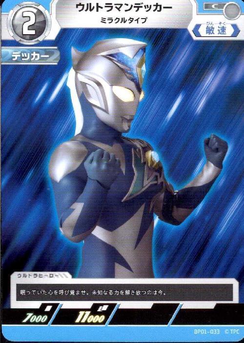 ウルトラマンデッカー ミラクルタイプ(BP01-033)