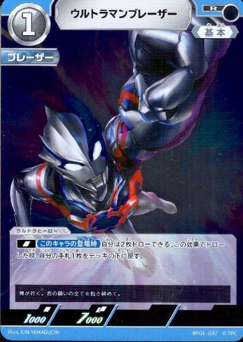 ウルトラマンブレーザー(BP01-037)