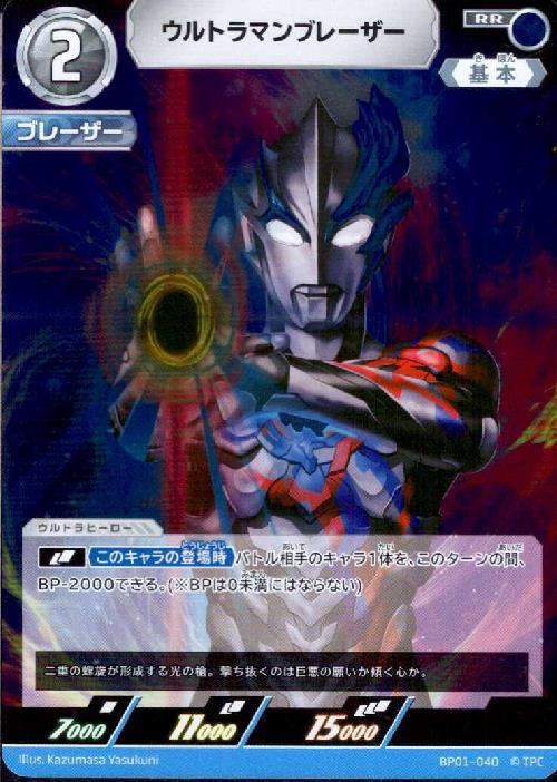 ウルトラマンブレーザー(BP01-040)