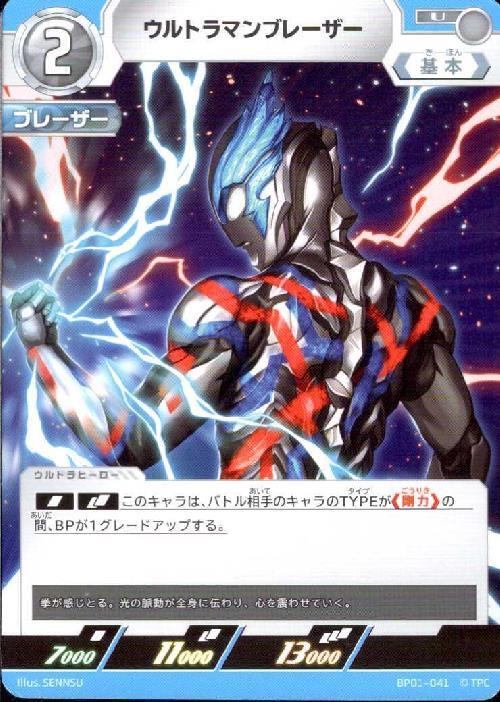 ウルトラマンブレーザー(BP01-041)