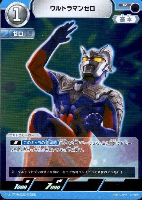 ウルトラマンゼロ(BP01-055)