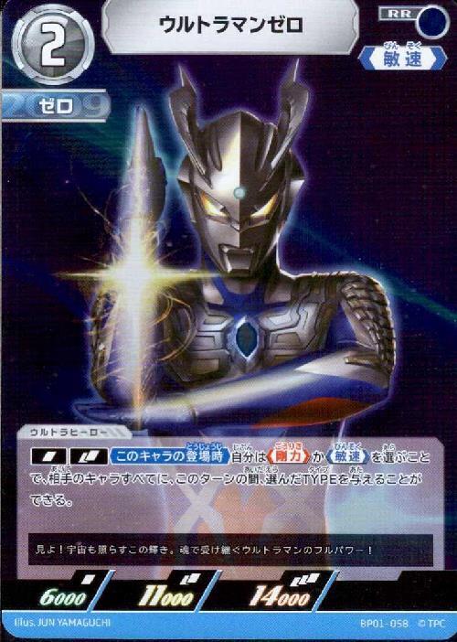 ウルトラマンゼロ(BP01-058)