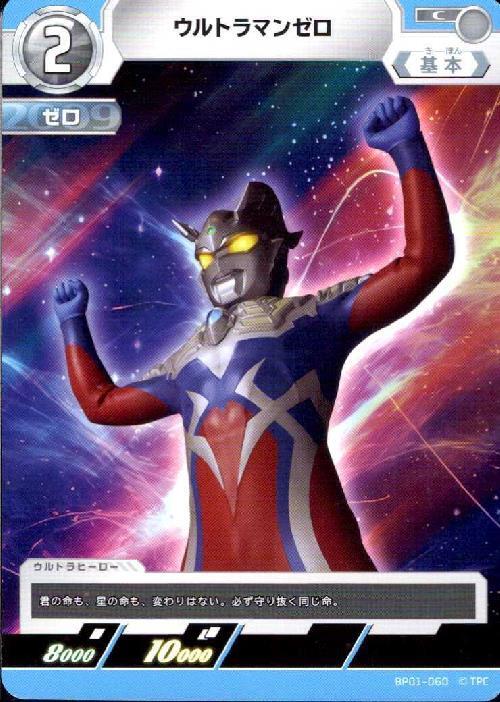 ウルトラマンゼロ(BP01-060)