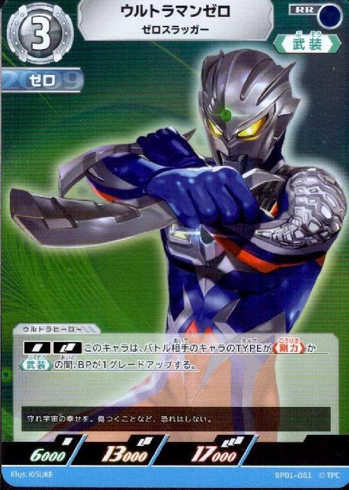 ウルトラマンゼロ ゼロスラッガー(BP01-061)