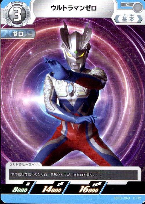 ウルトラマンゼロ(BP01-063)