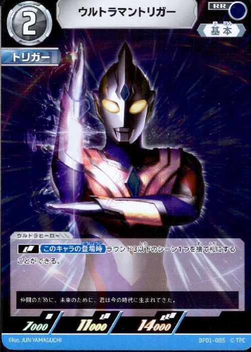 ウルトラマントリガー(BP01-085)