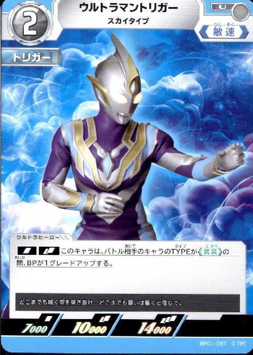 ウルトラマントリガー スカイタイプ(BP01-087)