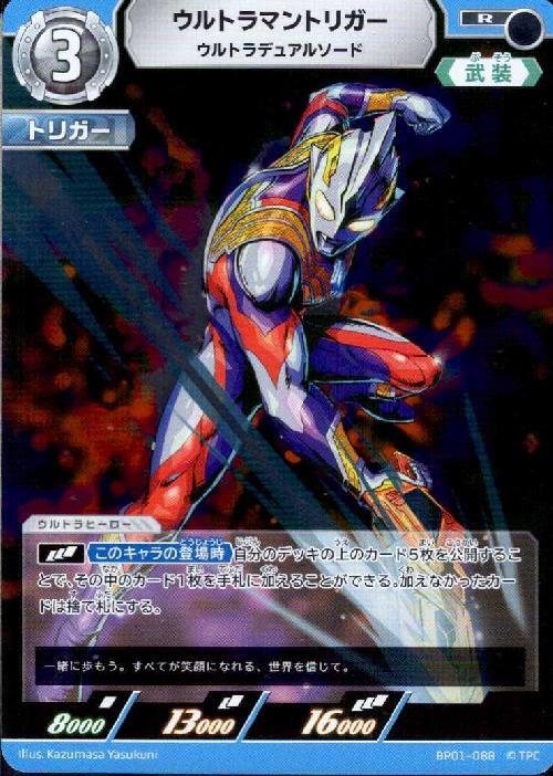 ウルトラマントリガー ウルトラデュアルソード(BP01-088)