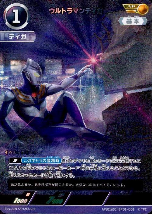 ウルトラマンティガ([01/20]BP01-001)