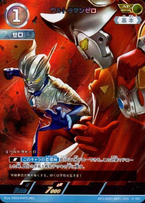 ウルトラマンゼロ([13/20]BP01-055)