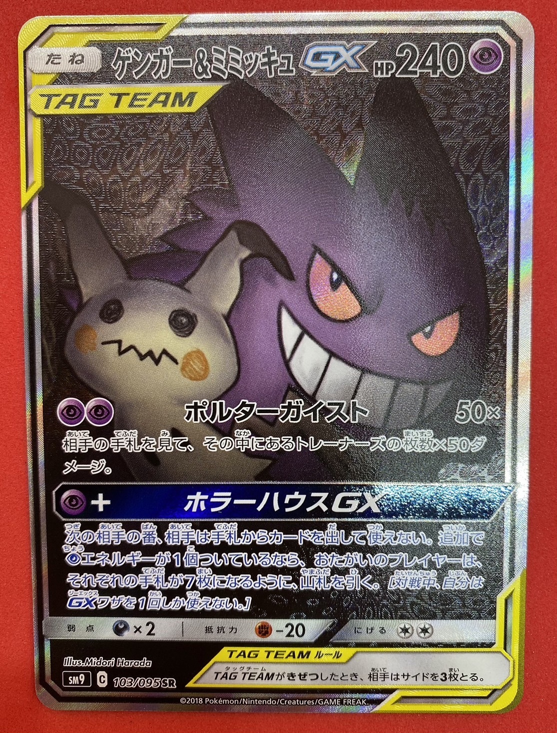 ゲンガー&ミミッキュGX(103/095 SR)[SA]