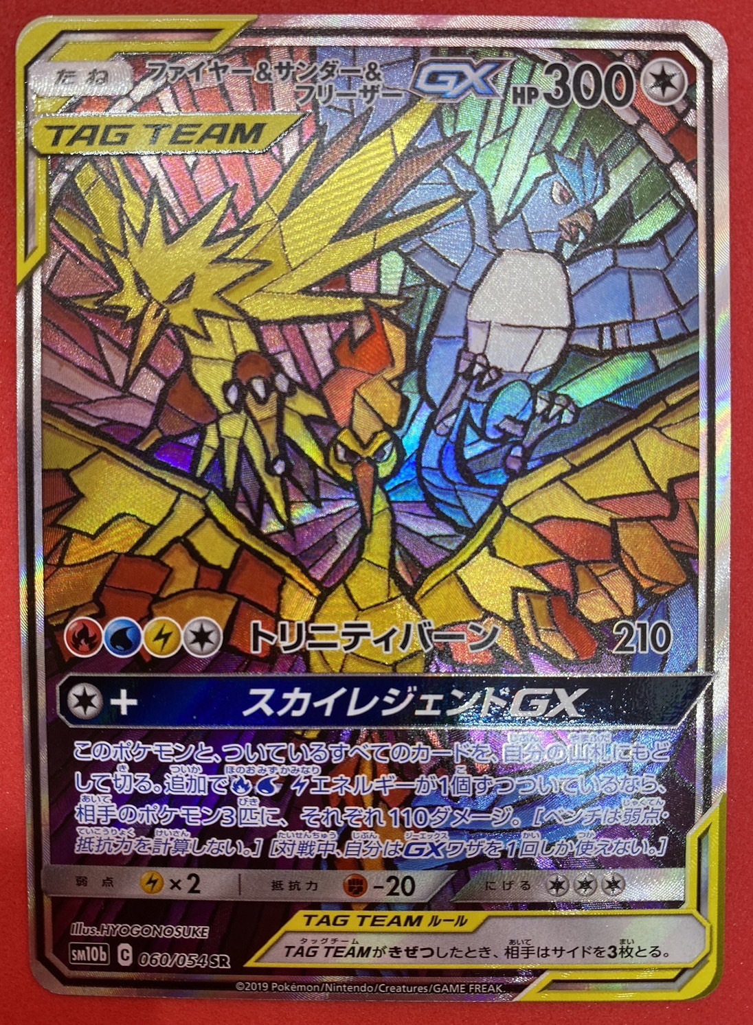 ファイヤー&サンダー&フリーザーGX(060/054 SR)[SA] | 未登録 | ドラゴンスター | ポケモンカード