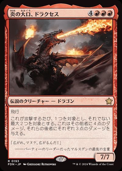 (FDN)炎の大口、ドラクセス(0193)/DRAKUSETH MAW OF FLAMES