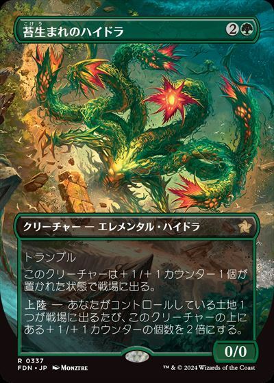 (FDN)苔生まれのハイドラ(0337)(ボーダーレス)/MOSSBORN HYDRA