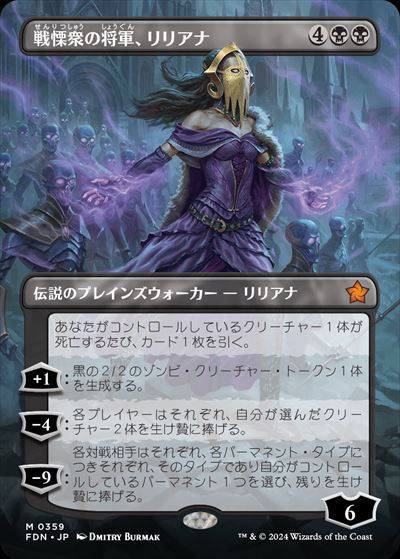 (FDN)戦慄衆の将軍、リリアナ(0359)(ボーダーレス)/LILIANA DREADHORDE GENERAL