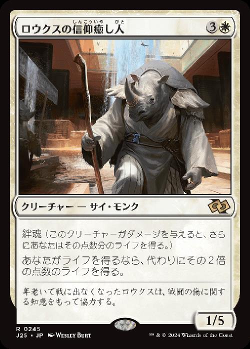 (J25)ロウクスの信仰癒し人(0245)/RHOX FAITHMENDER