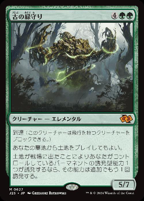 (J25)古の緑守り(0627)/ANCIENT GREENWARDEN