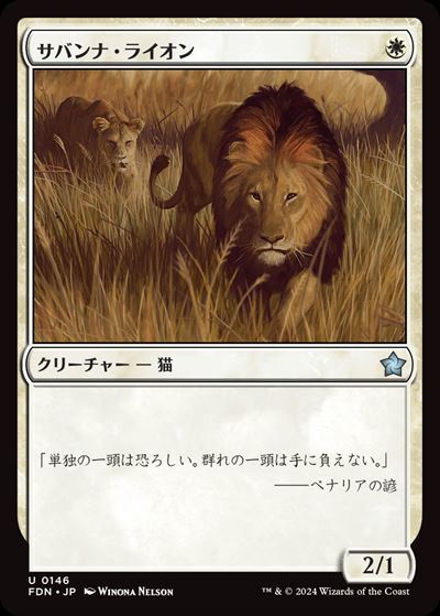 (FDN)サバンナ・ライオン(0146)(F)/SAVANNAH LIONS