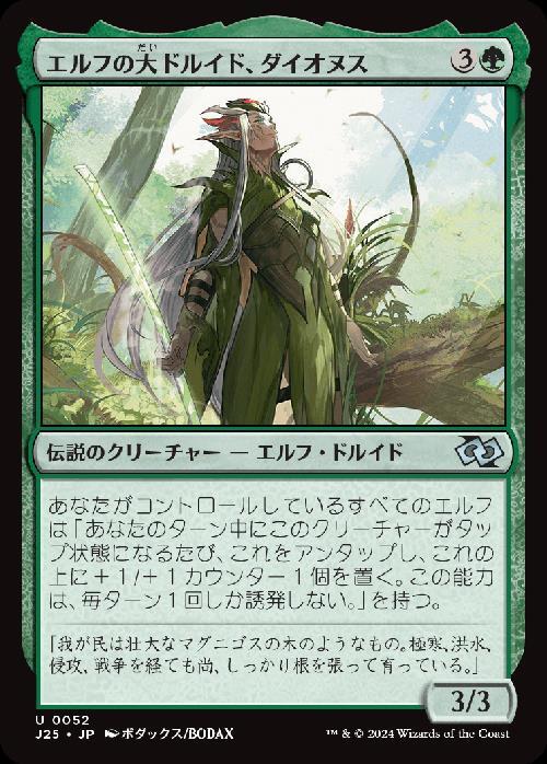 (J25)エルフの大ドルイド、ダイオヌス(0052)(アニメ)/DIONUS ELVISH ARCHDRUID