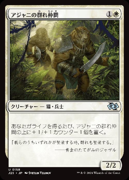 (J25)アジャニの群れ仲間(0158)/AJANI'S PRIDEMATE