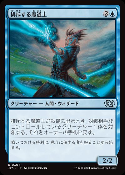 (J25)排斥する魔道士(0306)/EXCLUSION MAGE