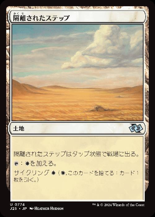 (J25)隔離されたステップ(0774)/SECLUDED STEPPE