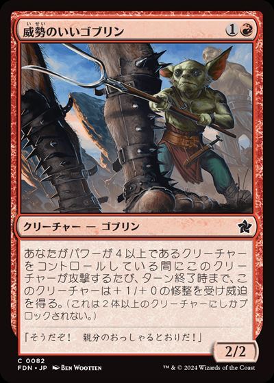 (FDN)威勢のいいゴブリン(0082)(F)/COURAGEOUS GOBLIN