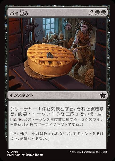 (FDN)パイ包み(0169)(F)/BAKE INTO A PIE