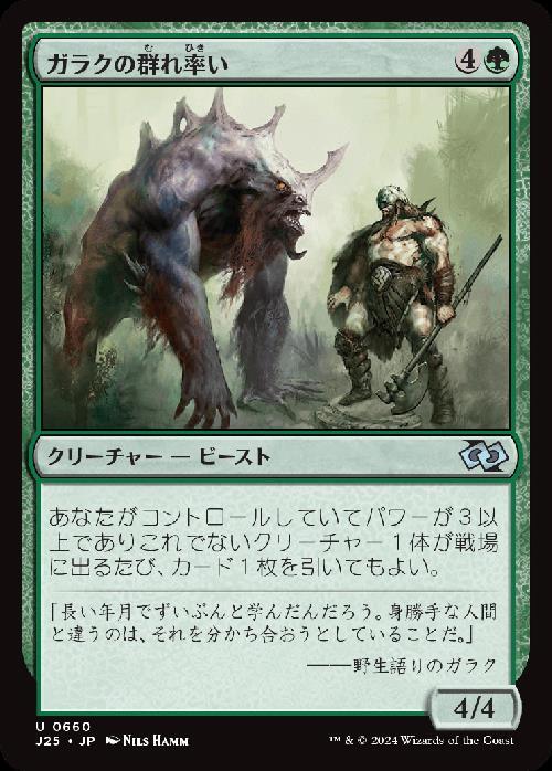 (J25)ガラクの群れ率い(0660)/GARRUK'S PACKLEADER