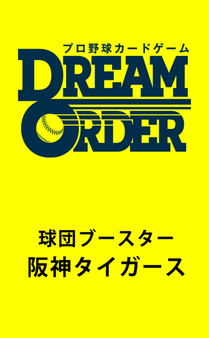 【予約商品 BOX】プロ野球DREAM ORDER 球団ブースター『阪神タイガース』