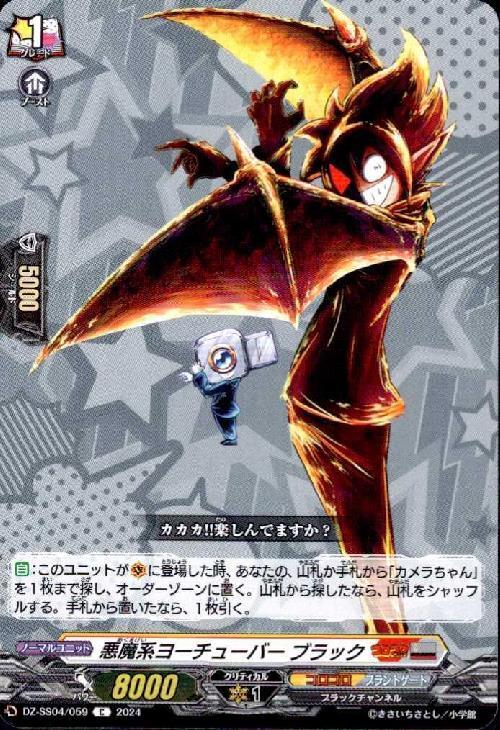 悪魔系ヨーチューバー ブラック(C)(DZ-SS04/059) | C・R | ドラゴン