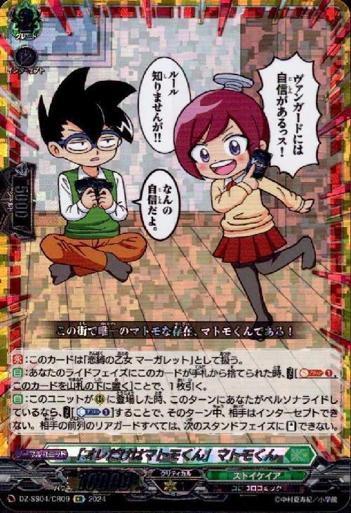 オレだけはマトモくん｣マトモくん(DZ-SS04/CR09) | | ドラゴンスター