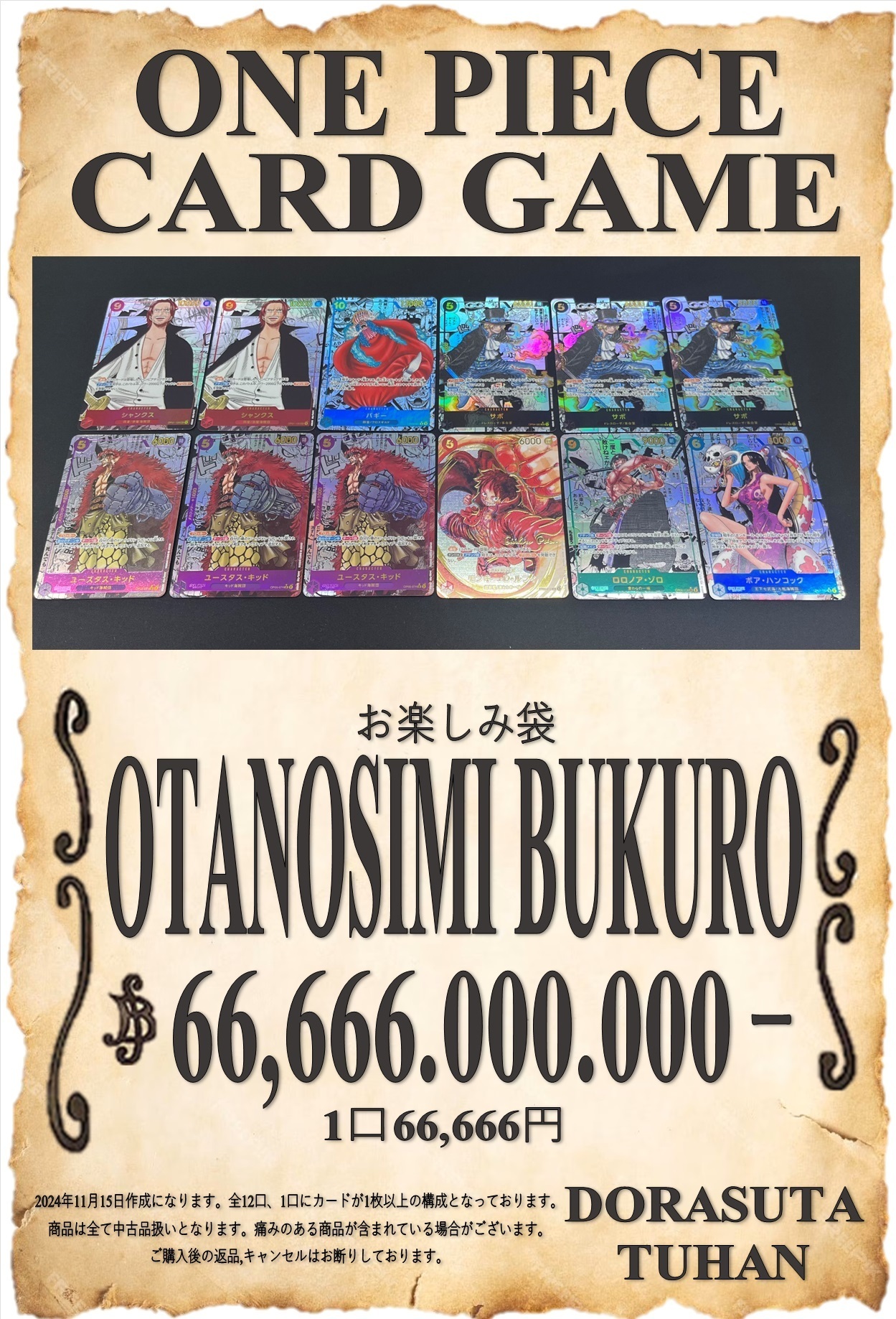 11/15更新　ワンピース66,666円お楽しみ袋