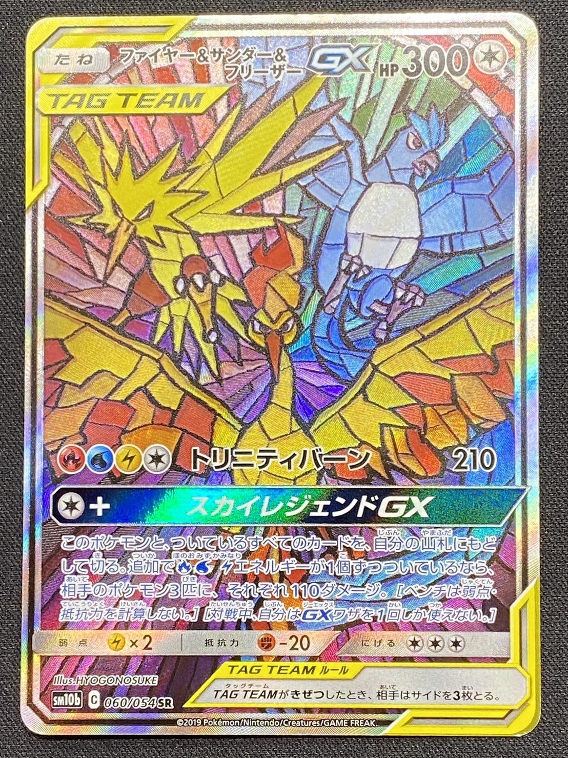 ファイヤー&サンダー&フリーザーGX(060/054 SR)[SA] | 未登録 | ドラゴンスター | ポケモンカード