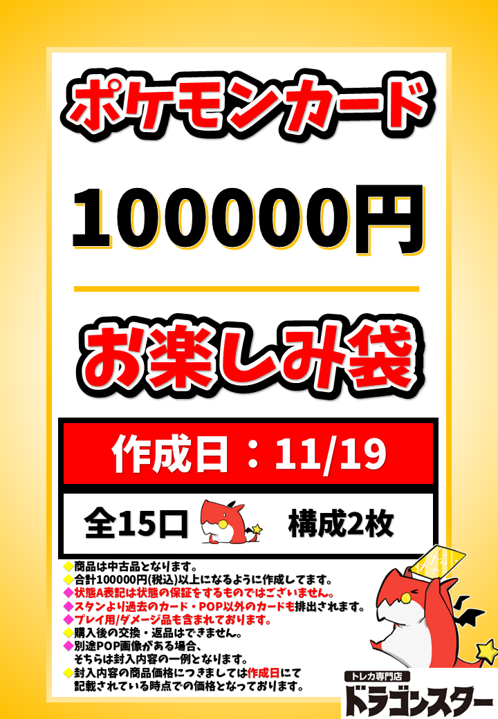 11月19日作成 ポケカ10万円お楽しみ袋