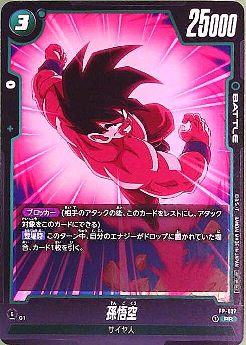 孫悟空(FP-027) | PR | ドラゴンスター | ドラゴンボールスーパー