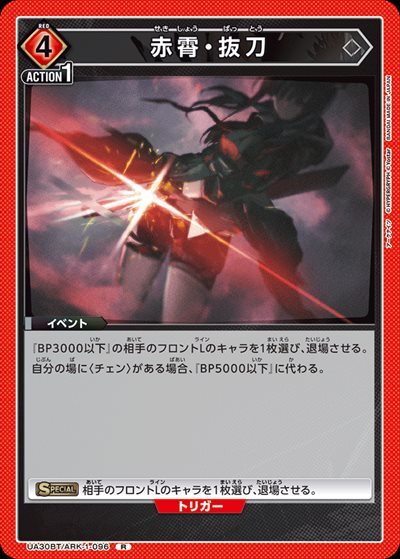 赤霄・抜刀(UA30BT/ARK-1-096) | R | ドラゴンスター | ユニオンアリーナ