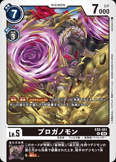プロガノモン(EX8-051) | R | ドラゴンスター | デジモンカード