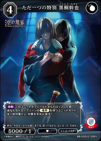 ただ一つの特別 黒桐幹也(BB-GOS-013SR+)